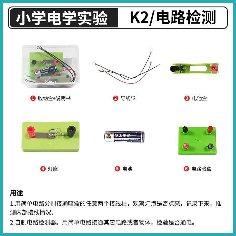 小学电学实验K2电路检测