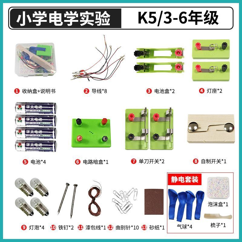小学电学实验K5【适合3-6年级】