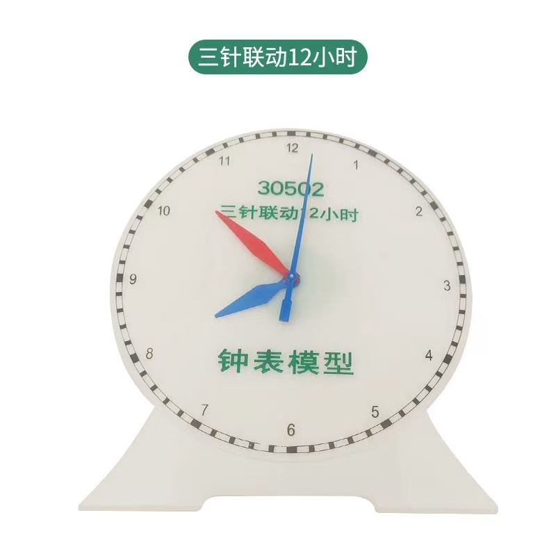 演示用钟表模型-三针联动12小时