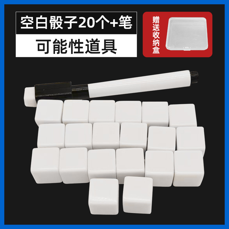 空白骰子+笔