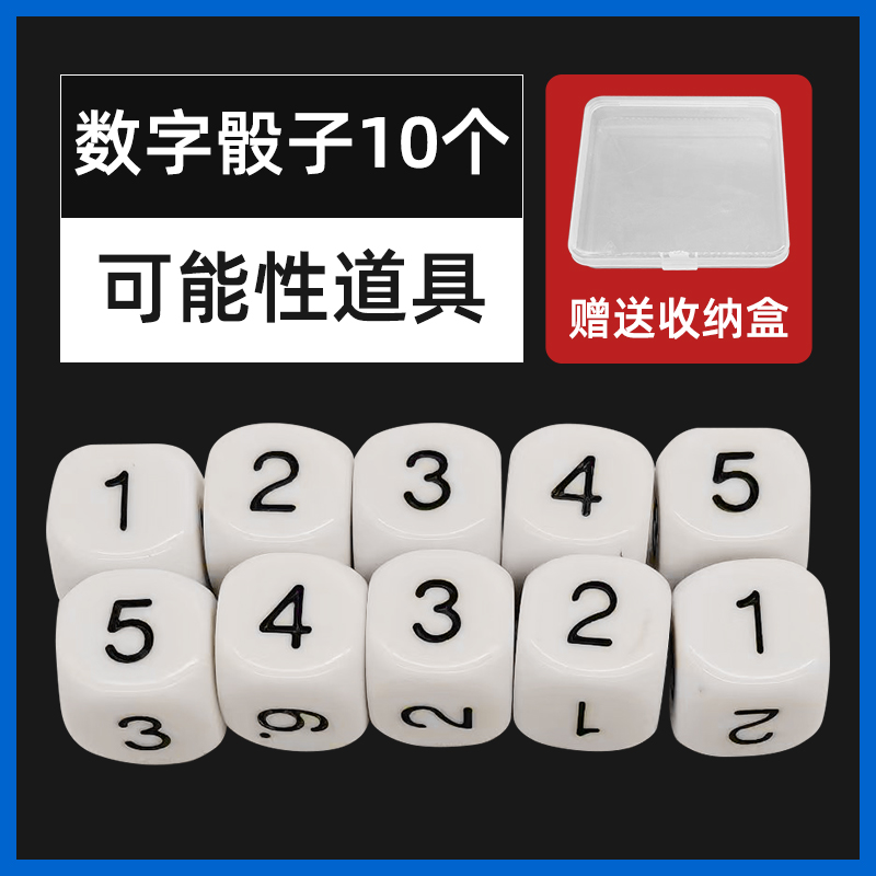 数字骰子