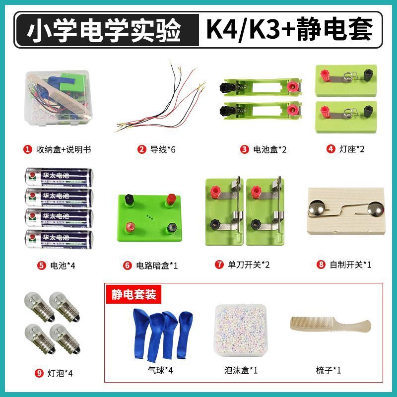 小学电学实验K4【适合3-5年级】