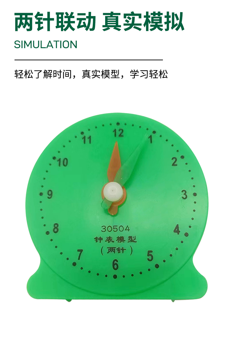 学生用钟表模型，两针联动